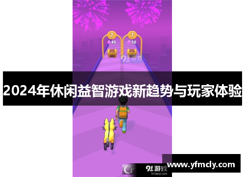 2024年休闲益智游戏新趋势与玩家体验