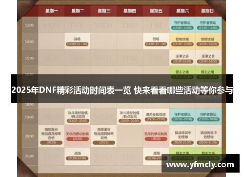 2025年DNF精彩活动时间表一览 快来看看哪些活动等你参与