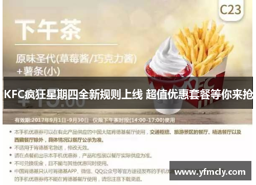KFC疯狂星期四全新规则上线 超值优惠套餐等你来抢