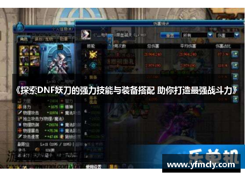 《探索DNF妖刀的强力技能与装备搭配 助你打造最强战斗力》