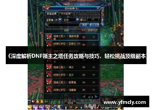 《深度解析DNF领主之塔任务攻略与技巧,轻松挑战顶级副本》 《深度解析DNF领主之塔任务攻略与技巧,轻松挑战顶级副本》