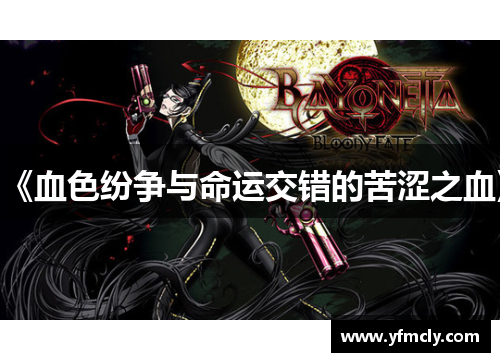 《血色纷争与命运交错的苦涩之血》