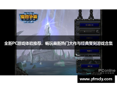 全新PC游戏体验推荐，畅玩最新热门大作与经典复刻游戏合集