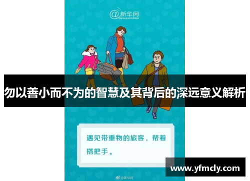 勿以善小而不为的智慧及其背后的深远意义解析 勿以善小而不为的智慧及其背后的深远意义解析