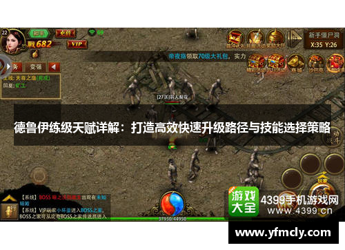 德鲁伊练级天赋详解：打造高效快速升级路径与技能选择策略
