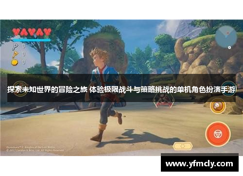 探索未知世界的冒险之旅 体验极限战斗与策略挑战的单机角色扮演手游