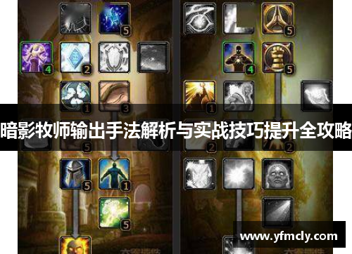 暗影牧师输出手法解析与实战技巧提升全攻略