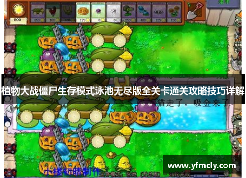 植物大战僵尸生存模式泳池无尽版全关卡通关攻略技巧详解 植物大战僵尸生存模式泳池无尽版全关卡通关攻略技巧详解