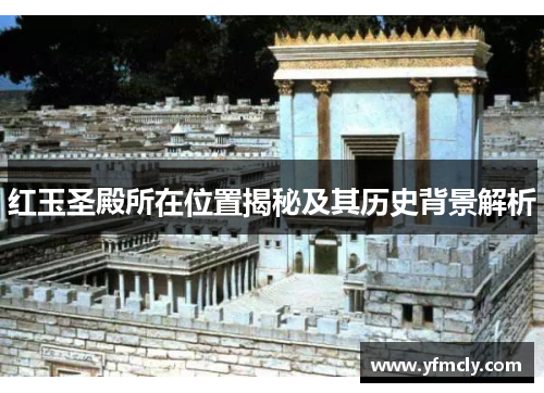 红玉圣殿所在位置揭秘及其历史背景解析