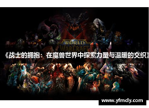《战士的拥抱：在魔兽世界中探索力量与温暖的交织》