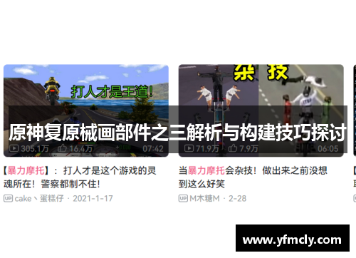 原神复原械画部件之三解析与构建技巧探讨