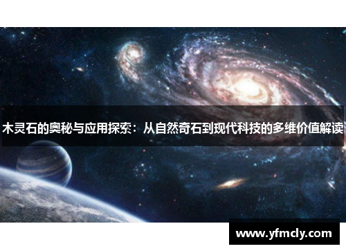 木灵石的奥秘与应用探索：从自然奇石到现代科技的多维价值解读