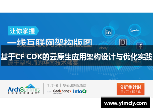 基于CF CDK的云原生应用架构设计与优化实践 基于CF CDK的云原生应用架构设计与优化实践