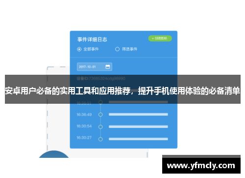 安卓用户必备的实用工具和应用推荐，提升手机使用体验的必备清单