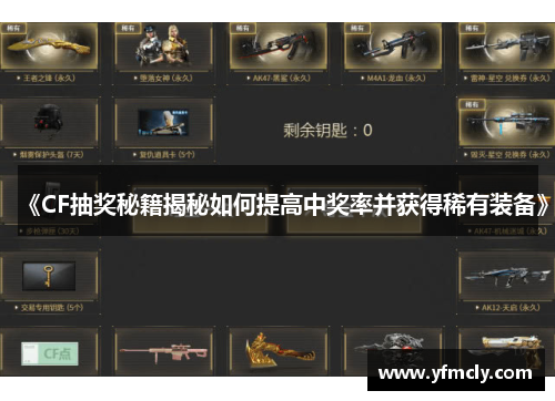 《CF抽奖秘籍揭秘如何提高中奖率并获得稀有装备》 《CF抽奖秘籍揭秘如何提高中奖率并获得稀有装备》