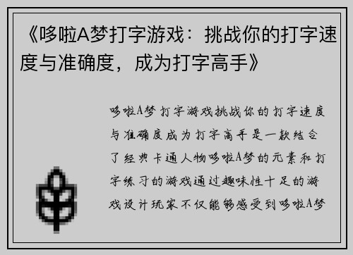 《哆啦A梦打字游戏：挑战你的打字速度与准确度，成为打字高手》
