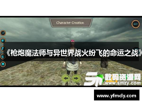 《枪炮魔法师与异世界战火纷飞的命运之战》