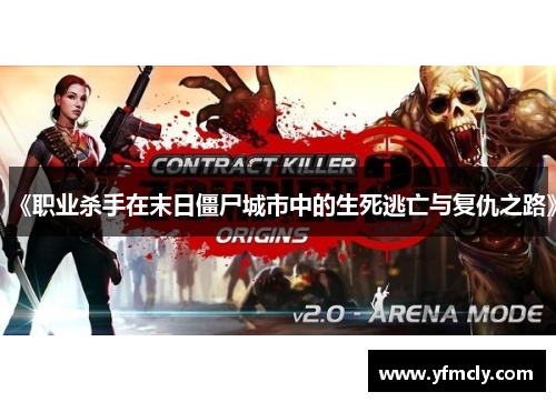 《职业杀手在末日僵尸城市中的生死逃亡与复仇之路》 《职业杀手在末日僵尸城市中的生死逃亡与复仇之路》