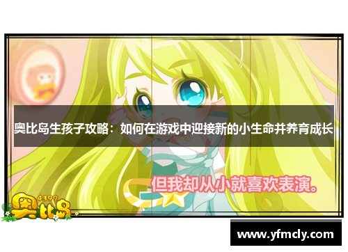 奥比岛生孩子攻略：如何在游戏中迎接新的小生命并养育成长