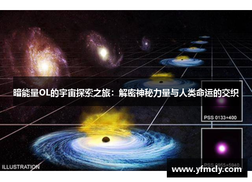暗能量OL的宇宙探索之旅：解密神秘力量与人类命运的交织