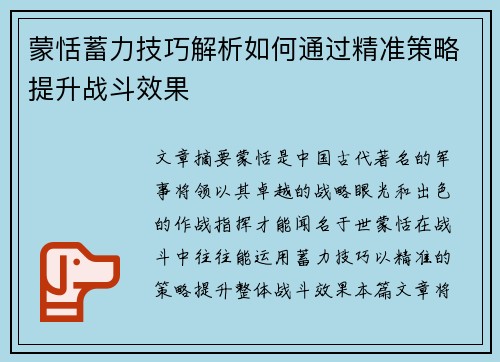 蒙恬蓄力技巧解析如何通过精准策略提升战斗效果