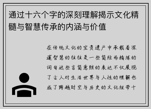 通过十六个字的深刻理解揭示文化精髓与智慧传承的内涵与价值
