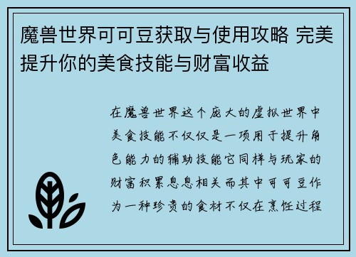 魔兽世界可可豆获取与使用攻略 完美提升你的美食技能与财富收益
