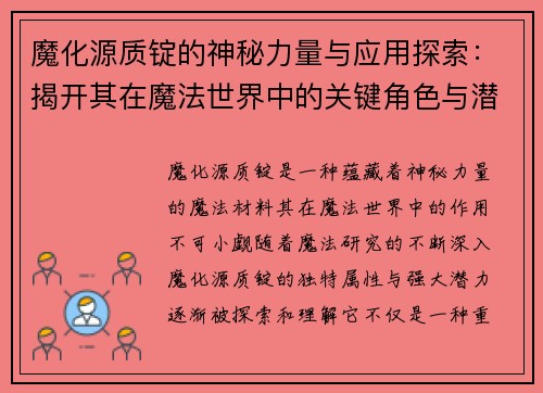 魔化源质锭的神秘力量与应用探索：揭开其在魔法世界中的关键角色与潜力