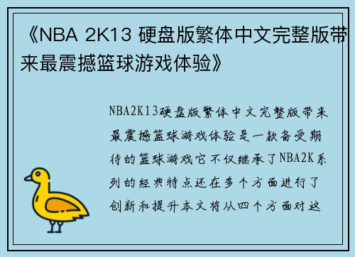 《NBA 2K13 硬盘版繁体中文完整版带来最震撼篮球游戏体验》