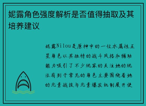 妮露角色强度解析是否值得抽取及其培养建议