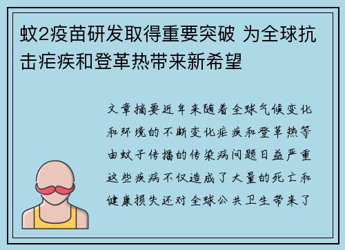 蚊2疫苗研发取得重要突破 为全球抗击疟疾和登革热带来新希望