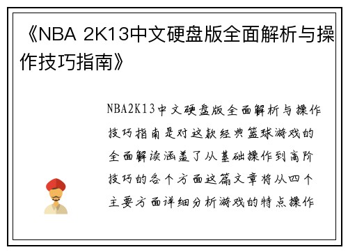 《NBA 2K13中文硬盘版全面解析与操作技巧指南》