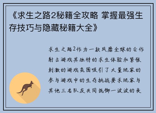《求生之路2秘籍全攻略 掌握最强生存技巧与隐藏秘籍大全》 《求生之路2秘籍全攻略 掌握最强生存技巧与隐藏秘籍大全》