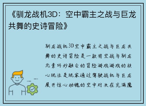 《驯龙战机3D：空中霸主之战与巨龙共舞的史诗冒险》