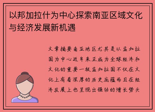 以邦加拉什为中心探索南亚区域文化与经济发展新机遇