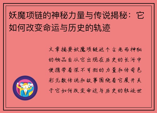 妖魔项链的神秘力量与传说揭秘:它如何改变命运与历史的轨迹 妖魔项链的神秘力量与传说揭秘:它如何改变命运与历史的轨迹