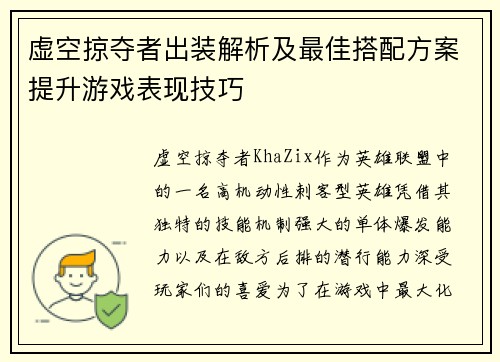 虚空掠夺者出装解析及最佳搭配方案提升游戏表现技巧
