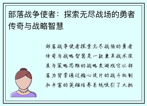 部落战争使者：探索无尽战场的勇者传奇与战略智慧