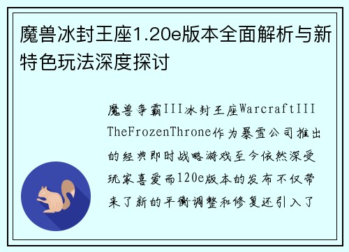 魔兽冰封王座1.20e版本全面解析与新特色玩法深度探讨