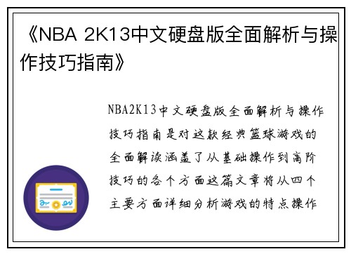 《NBA 2K13中文硬盘版全面解析与操作技巧指南》
