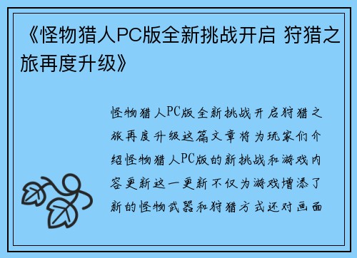 《怪物猎人PC版全新挑战开启 狩猎之旅再度升级》