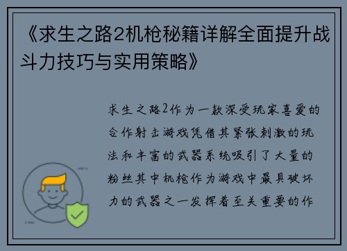《求生之路2机枪秘籍详解全面提升战斗力技巧与实用策略》