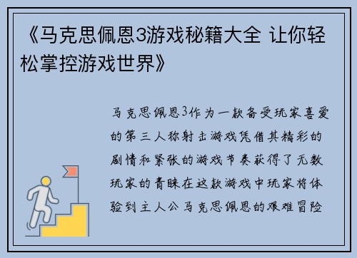 《马克思佩恩3游戏秘籍大全 让你轻松掌控游戏世界》