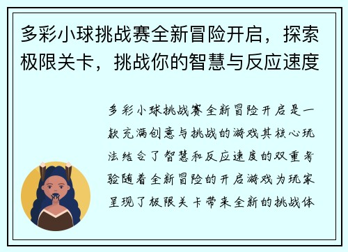 多彩小球挑战赛全新冒险开启,探索极限关卡,挑战你的智慧与反应速度 多彩小球挑战赛全新冒险开启,探索极限关卡,挑战你的智慧与反应速度