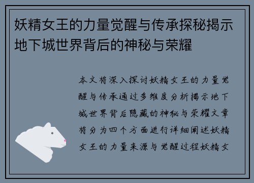 妖精女王的力量觉醒与传承探秘揭示地下城世界背后的神秘与荣耀