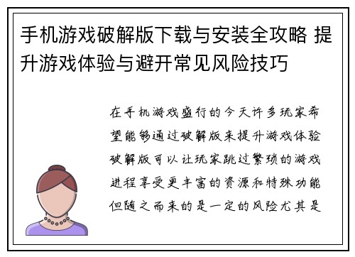 手机游戏破解版下载与安装全攻略 提升游戏体验与避开常见风险技巧 手机游戏破解版下载与安装全攻略 提升游戏体验与避开常见风险技巧