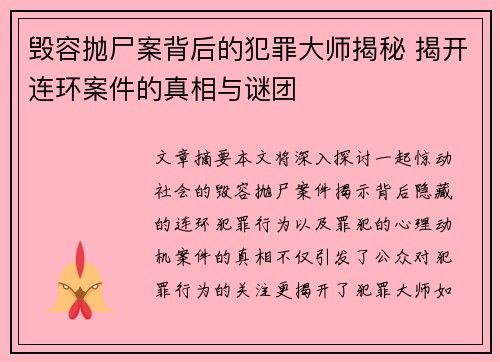 毁容抛尸案背后的犯罪大师揭秘 揭开连环案件的真相与谜团