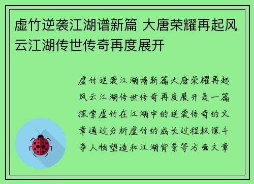 虚竹逆袭江湖谱新篇 大唐荣耀再起风云江湖传世传奇再度展开 虚竹逆袭江湖谱新篇 大唐荣耀再起风云江湖传世传奇再度展开