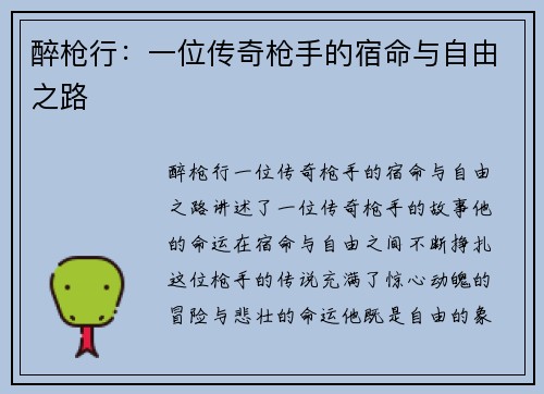 醉枪行：一位传奇枪手的宿命与自由之路