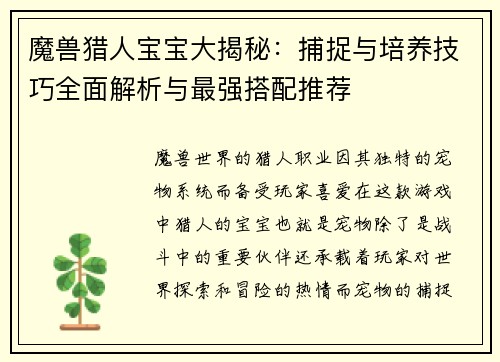 魔兽猎人宝宝大揭秘：捕捉与培养技巧全面解析与最强搭配推荐